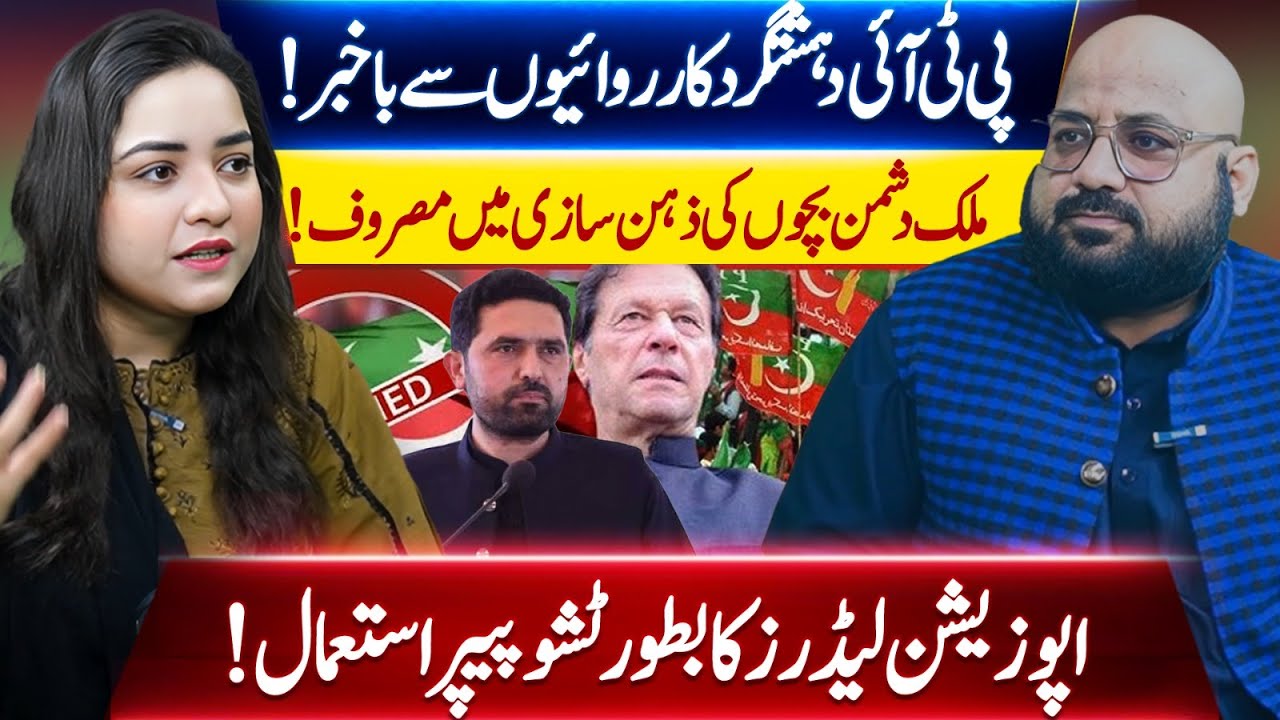 PTI Under Fire: Allegations of Terror Links, Youth Indoctrination & Political Exploitation | VP