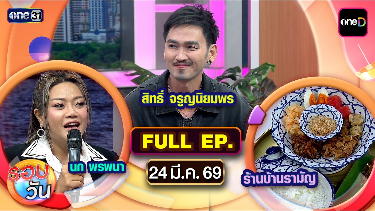 รอบวัน | EP.681 (FULL EP) | 24 มี.ค. 69 | one31