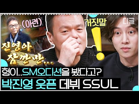 SM오디션을 보러 온 박진영을 보고 이수만이 한 말은?🤔 정우성=박진영이었던 그때 그 시절....👀 | #인생술집 #Diggle