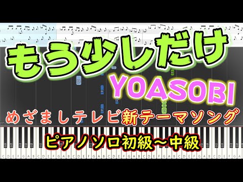 【楽譜あり】めざましテレビ新テーマソング『もう少しだけ/YOASOBI 』（short ver.)（ピアノソロ初級〜中級）【ピアノ楽譜】【耳コピ】