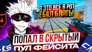 SKYWHYWALKER СНОВА ПОПАЛ В СКРЫТЫЙ ПУЛ ФЕЙСИТА!! СКАЙ ПЫТАЕТСЯ С НУБАМИ АПНУТЬ 3000 ЭЛО!