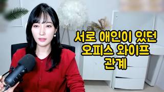 서로 애인이 있던 오피스 와이프 관계