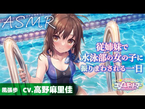 【ASMR/耳かきパート】従姉妹で水泳部の女の子に振りまわされる一日【CV.高野麻里佳/ユメミドリーマー】