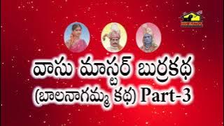 Vasu Master Burrakatha Part 3 || వాసు మాస్టర్ బుర్రకథ || Burrakatha Telugu Comedy || Musichouse27