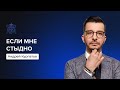 Что делать, если стыдно? | Андрей Курпатов