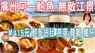 【Canton Food】Ah yat abalone！Abalone，sea cucumber，shark fin，fish maw，bird's nest｜Guangzhou China screenshot 5