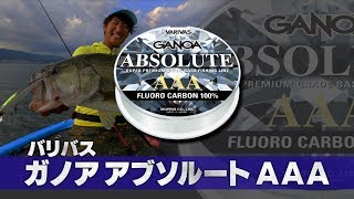 たまらんばい永野が長年愛用するフロロカーボンライン「ガノアアブソルートAAA」