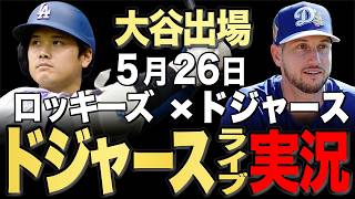【ドジャース/大谷翔平】5/25 シーハン先発!!ロッキーズ vs ドジャース【ドジャースライブ】#大谷翔平#山本由伸#佐々木朗希￼￼
