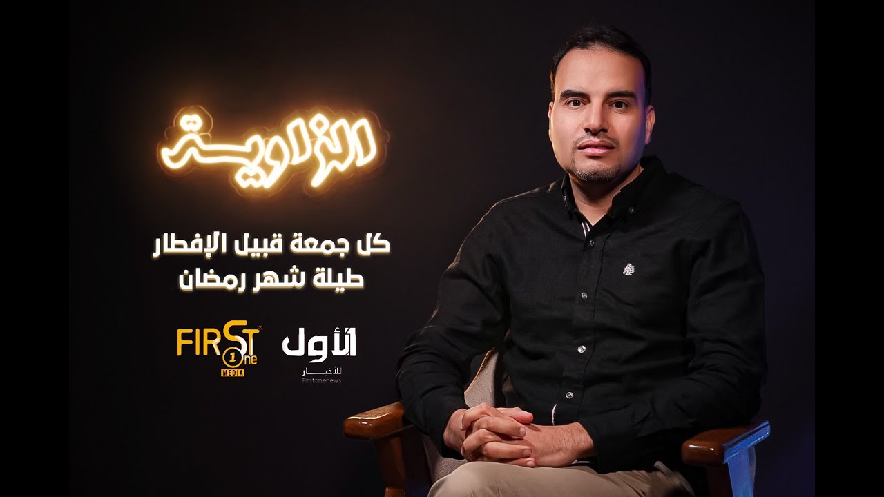 الزاوية | بودكاست الزاوية مع إبراهيم المرابط