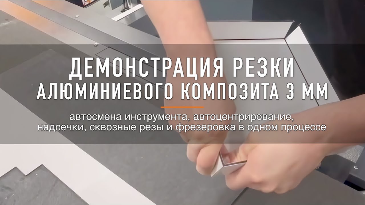 Резка алюминиевого композита 3 мм на JWEI CNC | Полное демо и тест возможностей