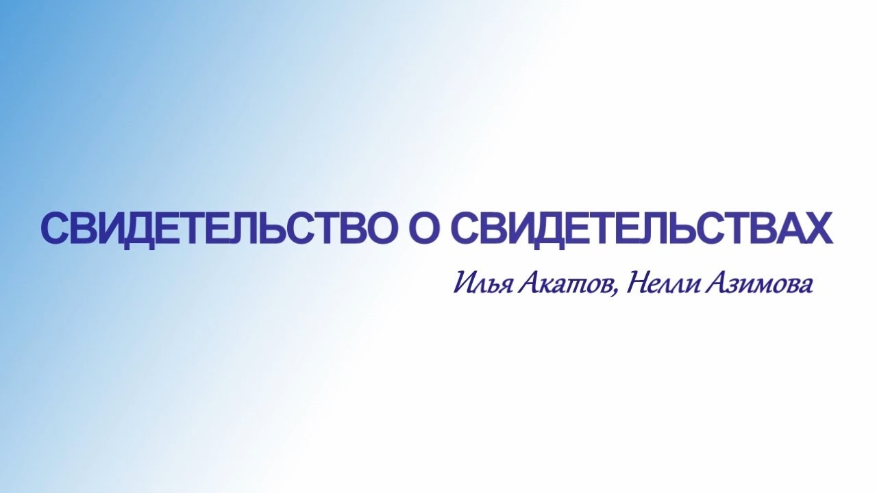 2019.12.29 - СВИДЕТЕЛЬСТВО О СВИДЕТЕЛЬСТВАХ