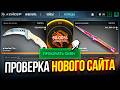 ПРОВЕРКА НОВОГО САЙТА CASER! НЕУЖЕЛИ ЭТО НОВЫЙ CASE BATTLE?!