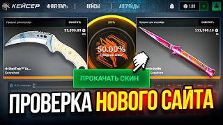 ПРОВЕРКА НОВОГО САЙТА CASER! НЕУЖЕЛИ ЭТО НОВЫЙ CASE BATTLE?!