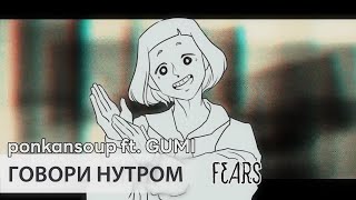 speak on the inside [rus sub] — ponkansoup ft. GUMI