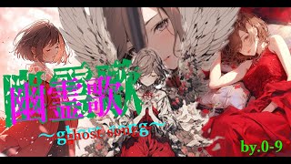 (MEIKO) 幽霊歌〜ghost song〜 (オリジナル楽曲)