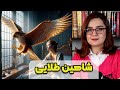 شاهین درخشان افسانه روسی 