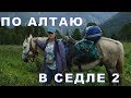 По Алтаю в седле #2  В горы