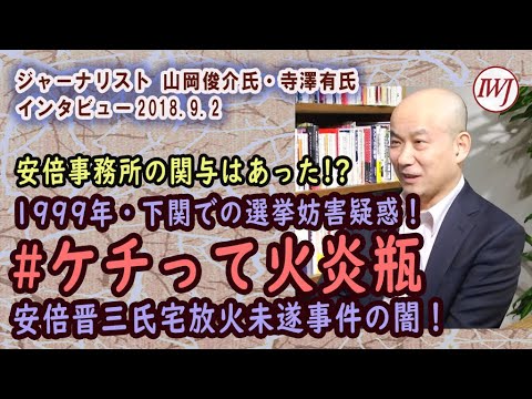 「#ケチって火炎瓶」報道の山岡氏が逮捕されるかも!? 秋元司内閣府副大臣、見城徹幻冬舎社長など続々飛び出す安倍総理周辺の大物！岩上安身によるジャーナリスト山岡俊介氏緊急インタビュー2019.6.11