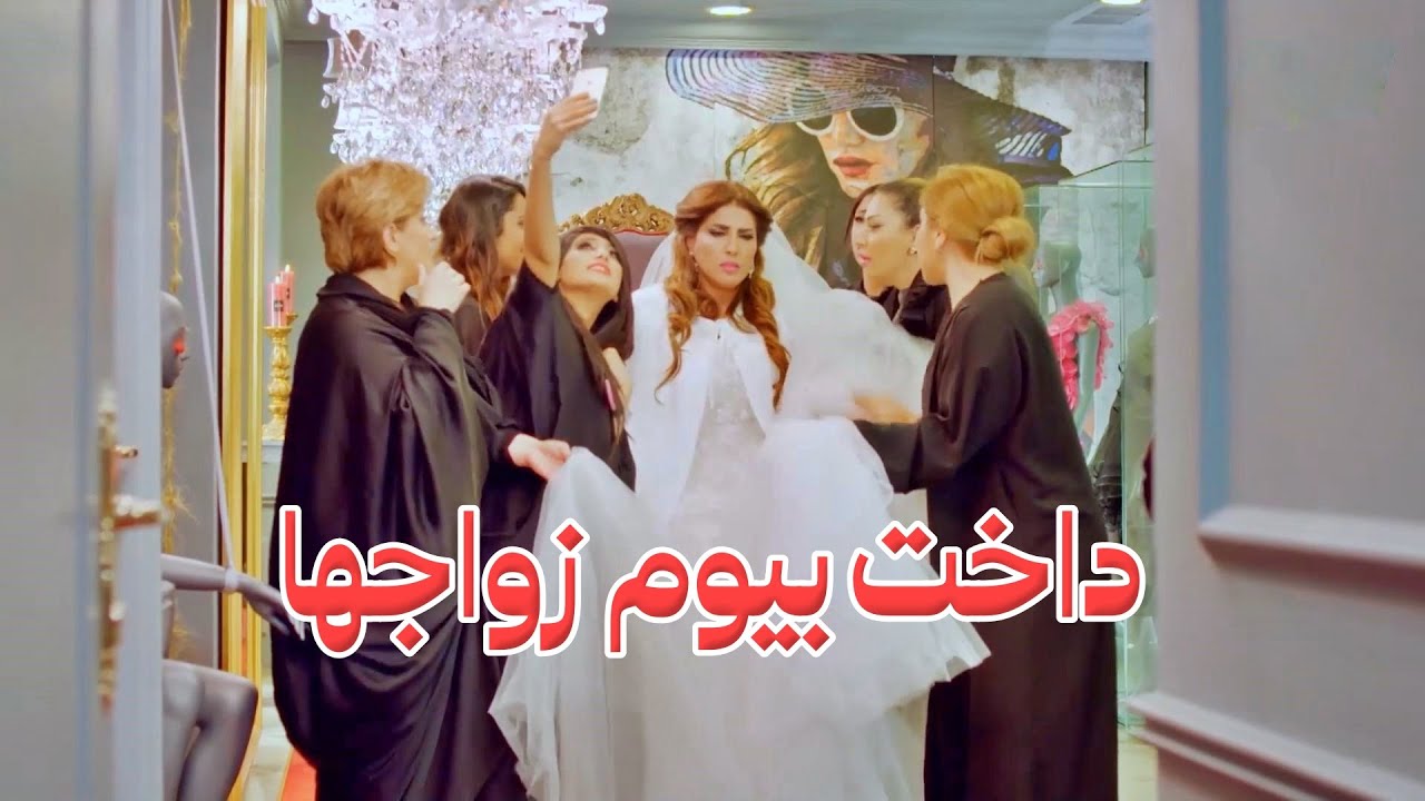 الحماية عملت عرس الها وقبل ماتوصل لعريسها حصلت الكارثة