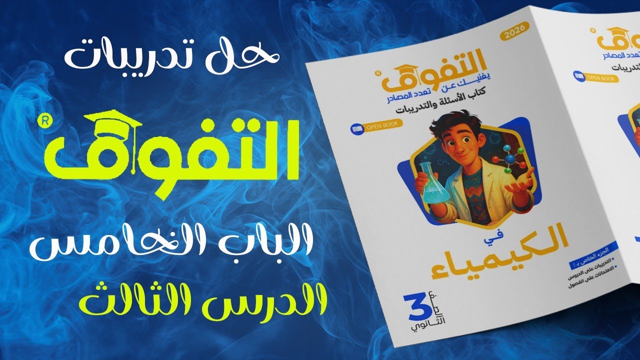 حل التفوق كيمياء 2026 الباب الخامس الدرس الثالث - الميثان 