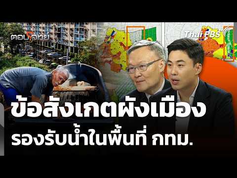 ข้อสังเกตผังเมือง รองรับน้ำในพื้นที่ กทม. | ตอบโจทย์ | 7 ต.ค. 69