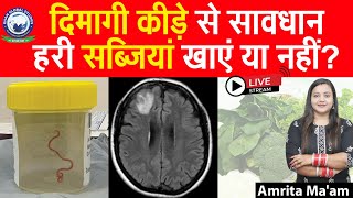 दिमागी कीड़े से सावधान! हरी सब्जियां खाएं या नहीं ? || By Amrita Ma'am screenshot 1