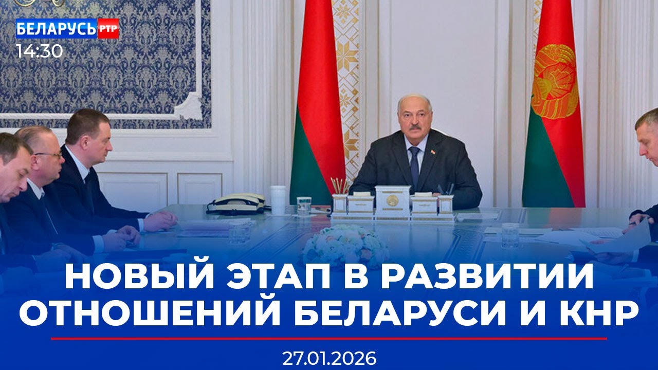 Беларусь – КНР: Какие изменения ждут страны? | Непогода ударила по Беларуси | Новости Беларусь-РТР