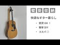 【賃貸OK！】ラブリコの壁掛収納で快適なギター暮らし （ギターハンガー）