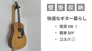 【賃貸OK！】ラブリコの壁掛収納で快適なギター暮らし （ギターハンガー）