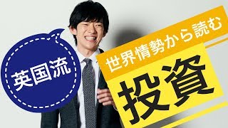 お金と投資の授業～トランプ政権の今後と投資の話 の前半