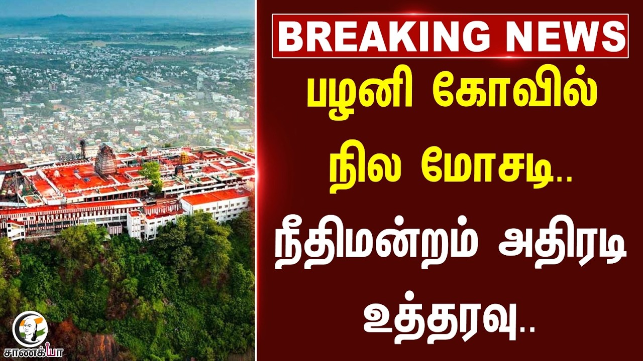 ⁣#breakingnews : Palani கோவில் நில மோசடி.. நீதிமன்றம் அதிரடி உத்தரவு...