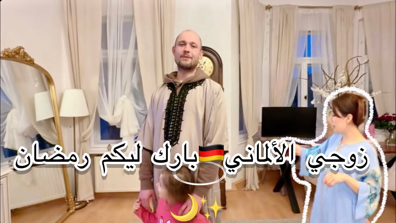 زوجي الألماني بارك ليكم رمضان🌙وجدت لفطور لي عاىلتي 🌯كيفاش دورنا نهار رمضان في ألمانيا داكشي لي..