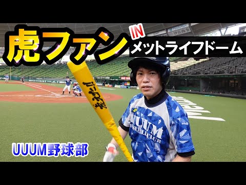 ついにUUUM野球部がメットライフドームに参上！出るか？阪神タイガースバットでUUUM野球部初ヒット！【埼玉西武ライオンズ】