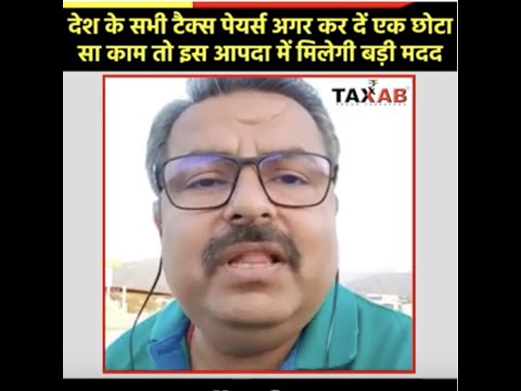 देश के सभी टैक्सपयेर्स अगर कर दे एक छोटा सा काम तो इस आपदा में मिलेगी बड़ी मदद