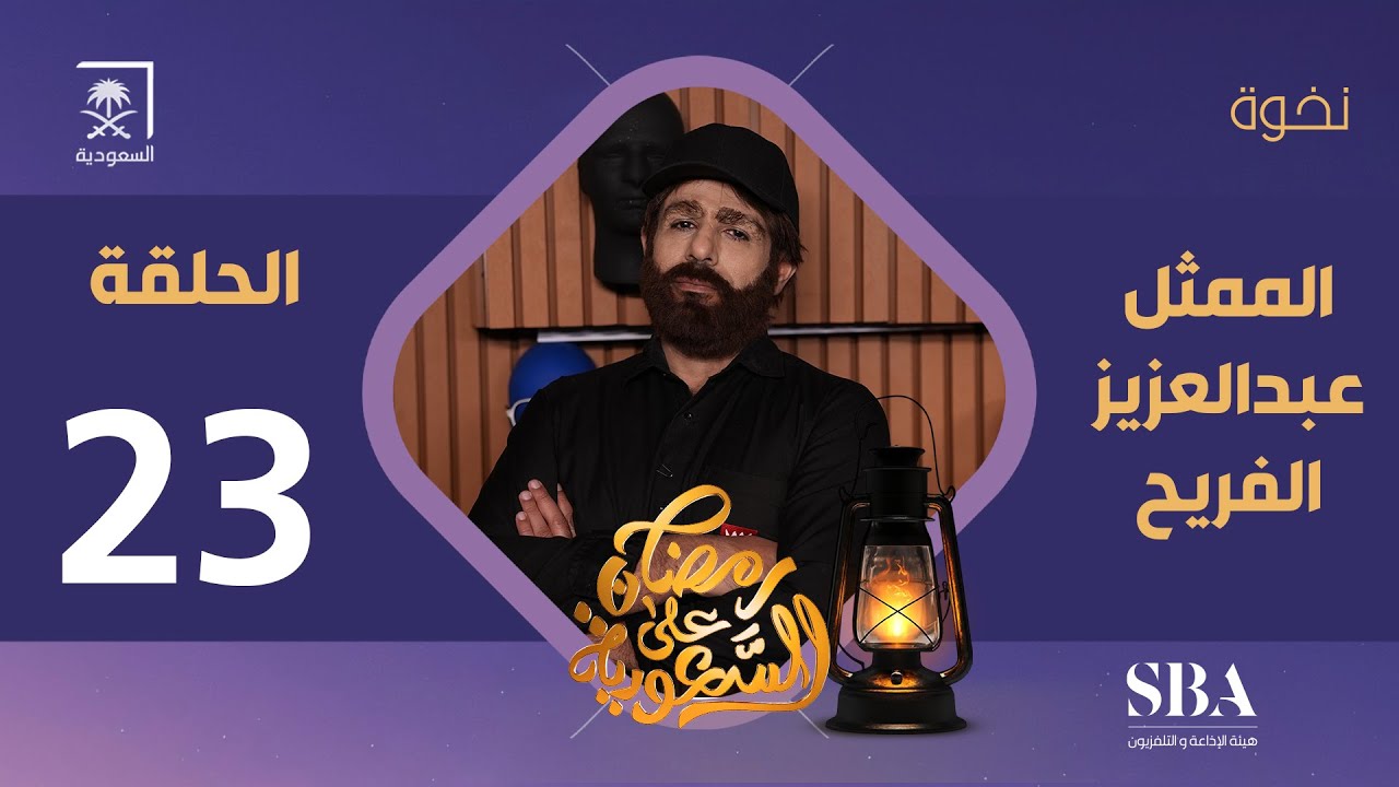 برنامج نخوة الموسم الثالث | الممثل عبدالعزيز الفريحي | الحلقة 23