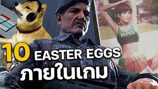 10 Easter Eggs ในเกม