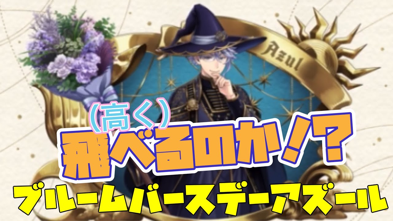 ツイステ】アズール君はちゃんと飛べるのか！？ブルームバースデー