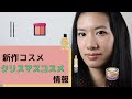 [新作コスメ] 12月1日に発売されるコスメ　2021.11.27
