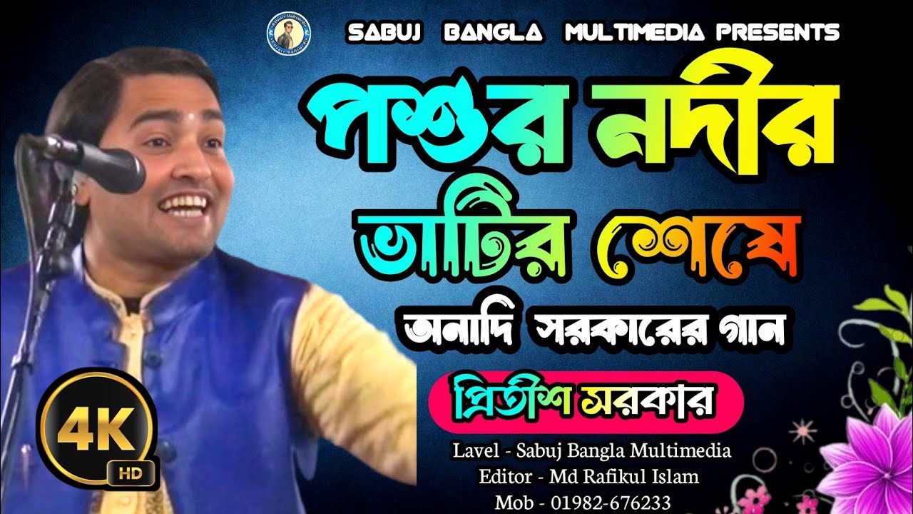 পশুর নদীর ভাটির শেষে || Posur nodir vater sase || প্রিতীশ সরকার || কবি গান