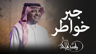جبر خواطر - راشد الماجد (حصرياً) 2026 النسخة الاصلية