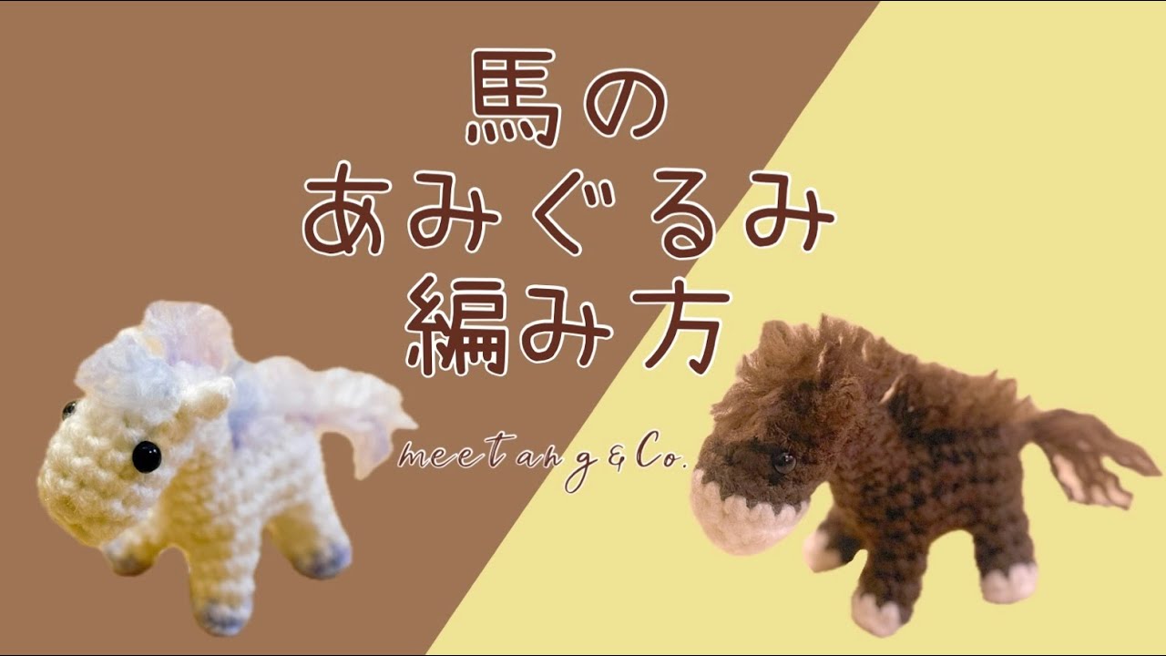 馬のあみぐるみの編み方 by meetang 午年 干支 - YouTube