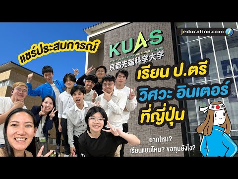 แชร์ประสบการณ์ เรียนวิศวะ ป.ตรี อินเตอร์ที่ญี่ปุ่น Kyoto University of Advanced Science (KUAS)