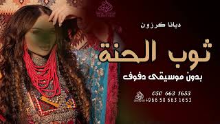 ثوب الحنة بدون موسيقى ديانا كرزون  زفة عروس الحنة زفة كوشة عروس رقص وطله بدون موسيقى ديانا كرزون - اسمعها