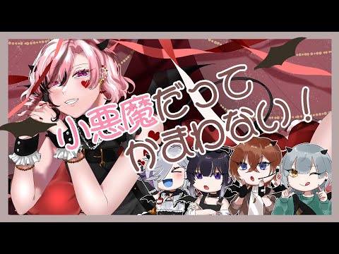 【オリジナルMV】小悪魔だってかまわない！/誘妃・エリュトロン一世　歌ってみた