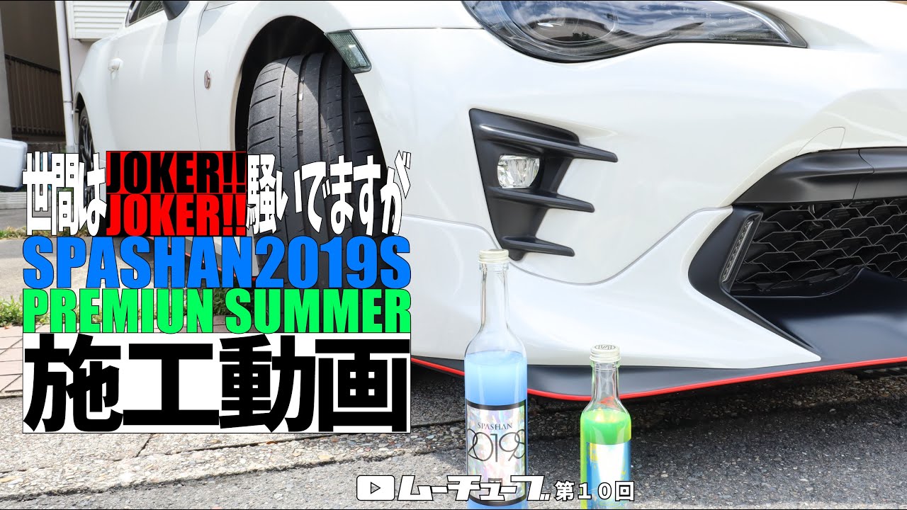 SPASHAN]スパシャン2019Sとプレミアムサマーを今更施工します！ - YouTube
