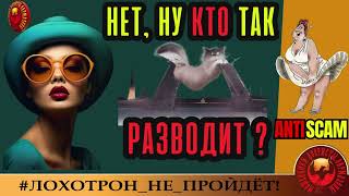 видео: SantiNika (Фрекен Бяк)🔥✅НЕТ, НУ КТО ТАК РАЗВОДИТ, или ПИР САРКАЗМА🔴МОШЕННИКИ, ЮМОР, СКАМ, ФРОД картинка: SantiNika (Фрекен Бяк)🔥✅НЕТ, НУ КТО ТАК РАЗВОДИТ, или ПИР САРКАЗМА🔴МОШЕННИКИ, ЮМОР, СКАМ, ФРОД
