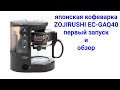 японская кофеварка ZOJIRUSHI EC-GAQ40. Первый запуск и обзор