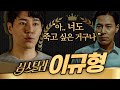 [#심스틸러] 서우아빠,, 해롱이같은 역할만 한 줄 알았더니 사람 죽이기 전문이었어? 연기력 장착하고 드라마마다 다른 사람 돼버리는 해롱이 이규형❤ | #Diggle