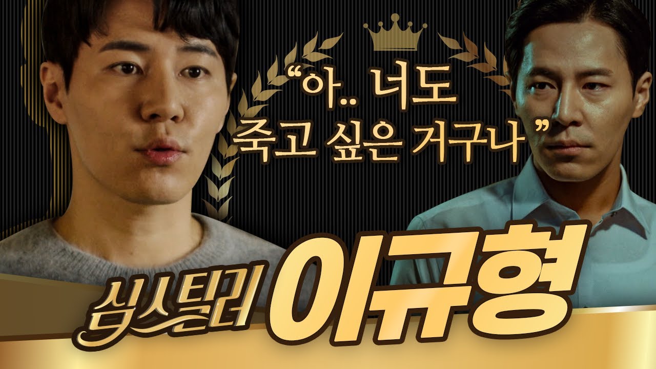 [#심스틸러] 서우아빠,, 해롱이같은 역할만 한 줄 알았더니 사람 죽이기 전문이었어? 연기력 장착하고 드라마마다 다른 사람 돼버리는 해롱이 이규형❤ | #Diggle