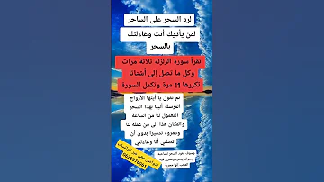 اللي راد السحر على الساحر لمن يؤذيك انت وعائلتك بالسحر اقسم بالله مجربه 